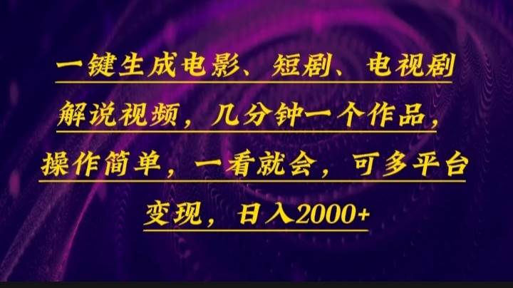 （13886期）一键生成电影，短剧，电视剧解说视频，几分钟一个作品，操作简单，一看...