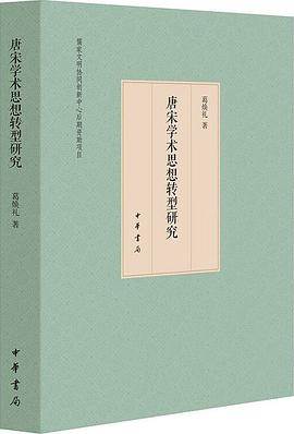 《唐宋学术思想转型研究》pdf电子书下载