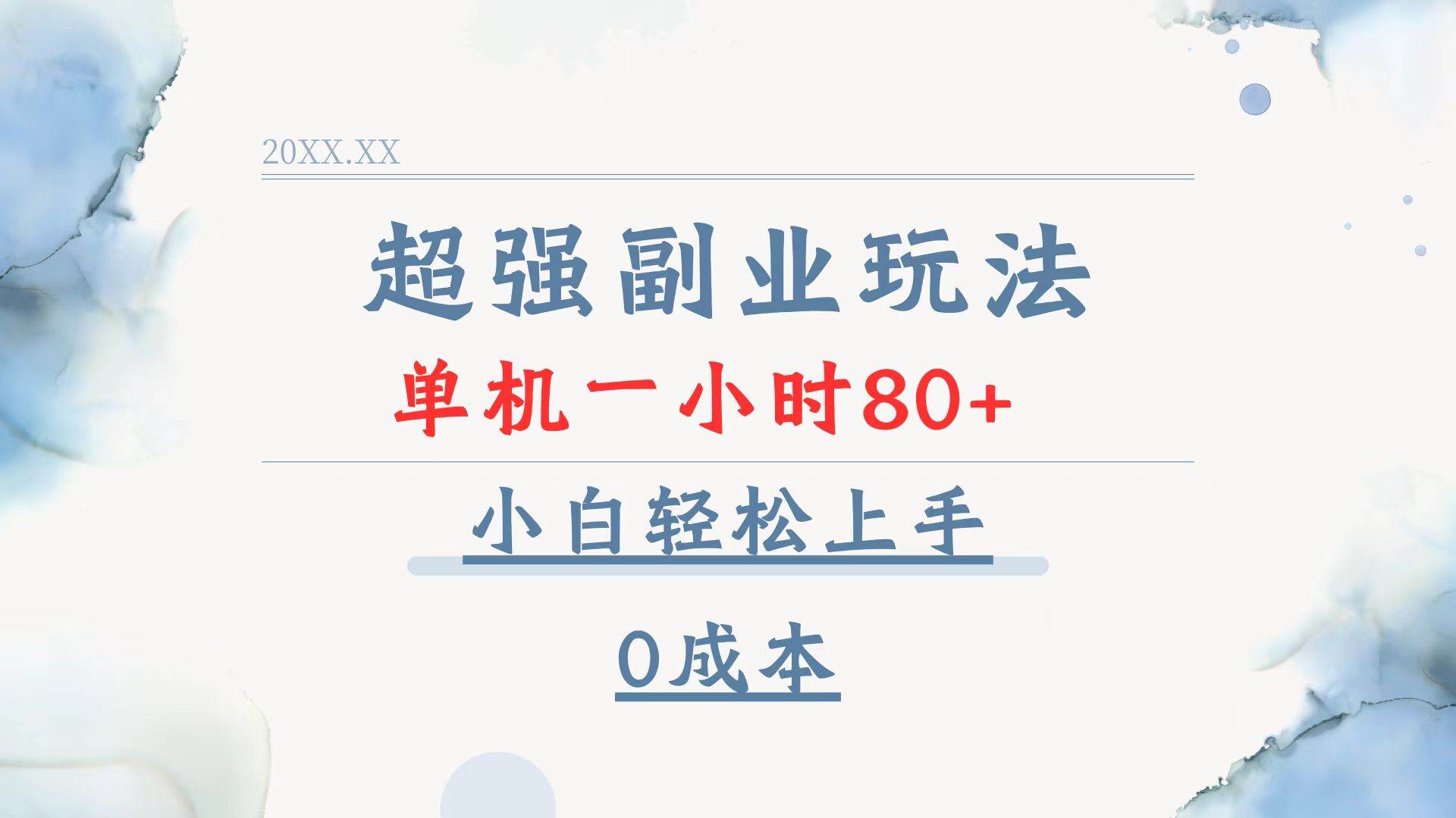 （13907期）超强副业玩法，单机一小时80+，小白轻松上手，0成本