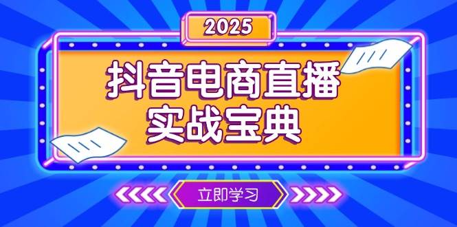 （13912期）抖音电商直播实战宝典，从起号到复盘，全面解析直播间运营技巧