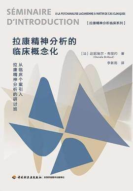 《拉康精神分析的临床概念化》pdf电子书下载 pdf分享 第1张