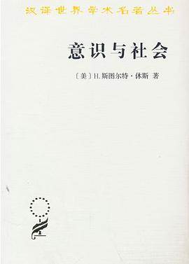 《意识与社会》pdf电子书下载 pdf分享 第1张