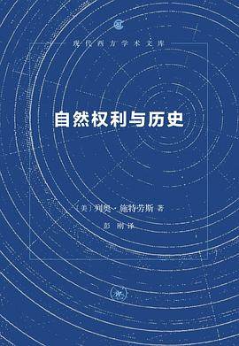 《自然权利与历史》pdf电子书下载 pdf分享 第1张