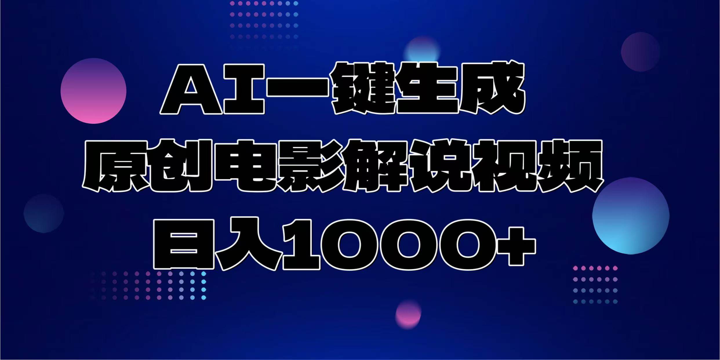 （13937期）AI一键生成原创电影解说视频，日入1000+