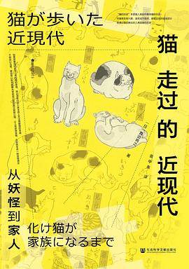 《猫走过的近现代》pdf电子书下载 pdf分享 第1张