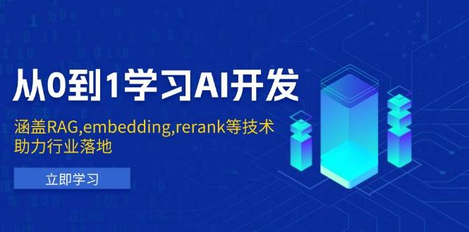 （13954期）从0到1学习AI开发：涵盖RAG,embedding,rerank等技术，助力行业落地