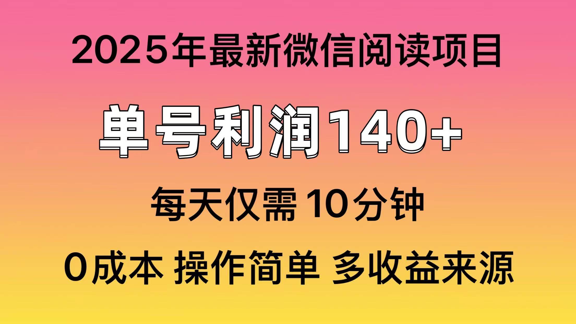 （13952期）微信阅读2025年最新玩法，单号收益140＋，可批量放大！