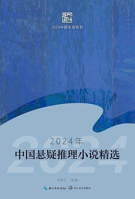 《2024年中国悬疑推理小说精选》pdf电子书下载