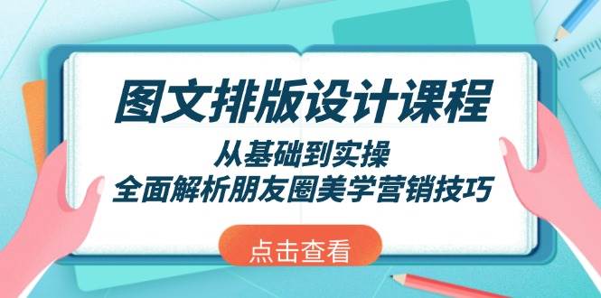 （13990期）图文排版设计课程，从基础到实操，全面解析朋友圈美学营销技巧