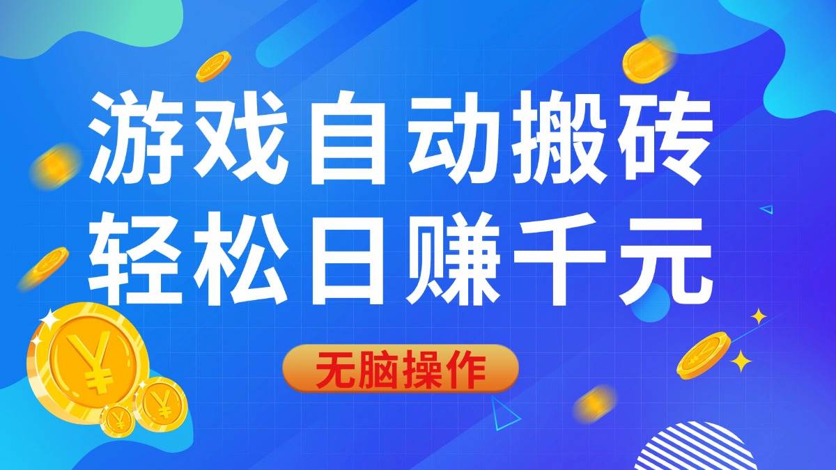 （14006期）游戏自动搬砖，轻松日赚千元，0基础无脑操作 中创网 第1张