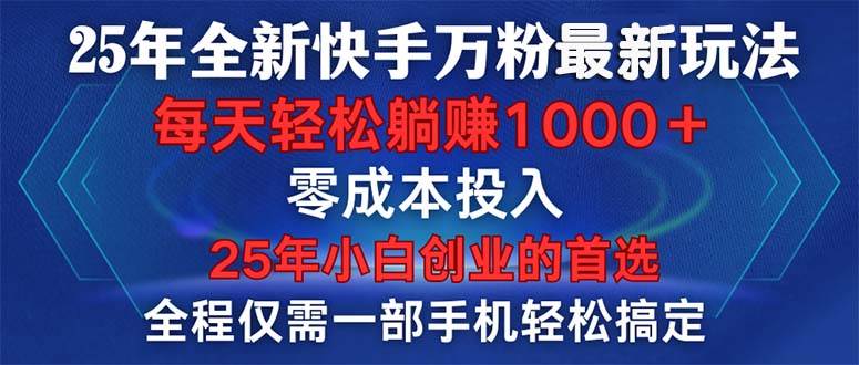 （14005期）25年全新快手万粉玩法，全程一部手机轻松搞定，一分钟两条作品，零成本... 中创网 第1张