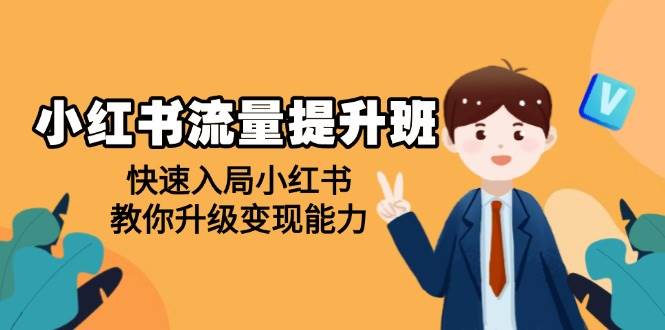 （14003期）小红书流量提升班，帮助学员快速入局小红书，教你升级变现能力 中创网 第1张