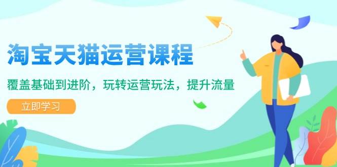 （14002期）淘宝天猫运营课程，覆盖基础到进阶，玩转运营玩法，提升流量 中创网 第1张