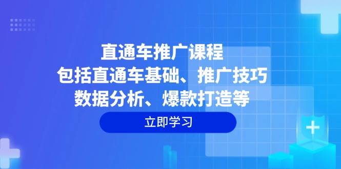 （14001期）直通车推广课程：包括直通车基础、推广技巧、数据分析、爆款打造等 中创网 第1张