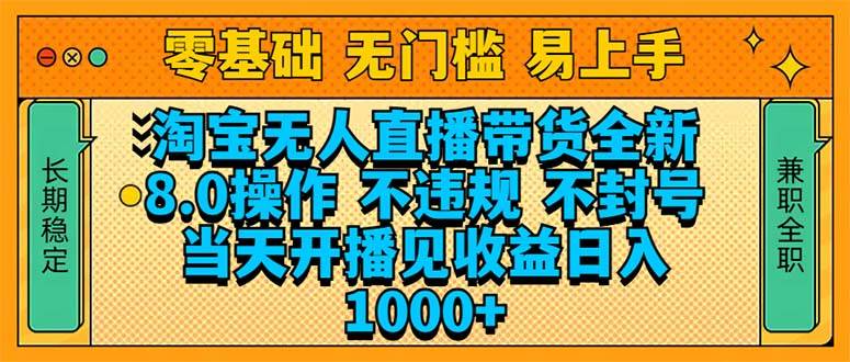 （14000期）淘宝无人直播带货全新技术8.0操作，不违规，不封号，当天开播见收益，... 中创网 第1张