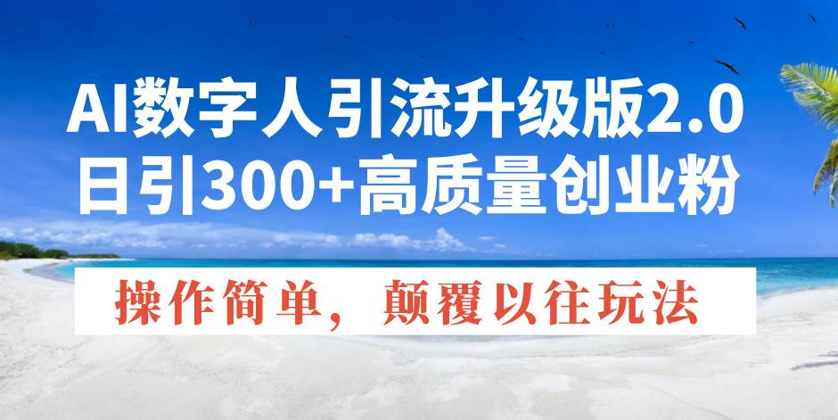 （14012期）AI数字人引流升级版2.0，日引300+高质量创业粉，操作简单，颠覆以往玩法 中创网 第1张