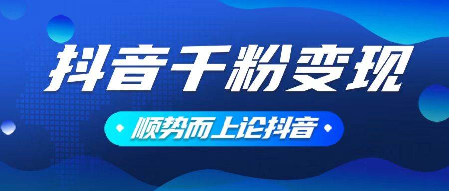 （14011期）抖音养号变现，小白轻松上手，素材我们提供，你只需一键式发送即可 中创网 第1张