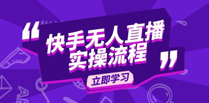 （14010期）快手无人直播实操流程：从选品到素材录制, OBS直播搭建, 开播设置一步到位 中创网 第1张