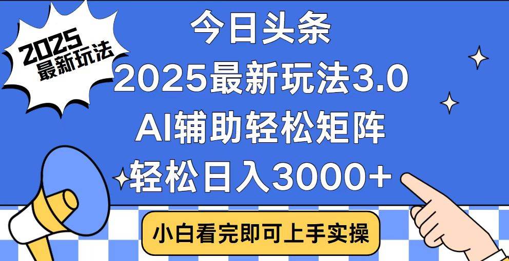 （14020期）今日头条2025最新玩法3.0，思路简单，复制粘贴，轻松实现矩阵日入3000+ 中创网 第1张