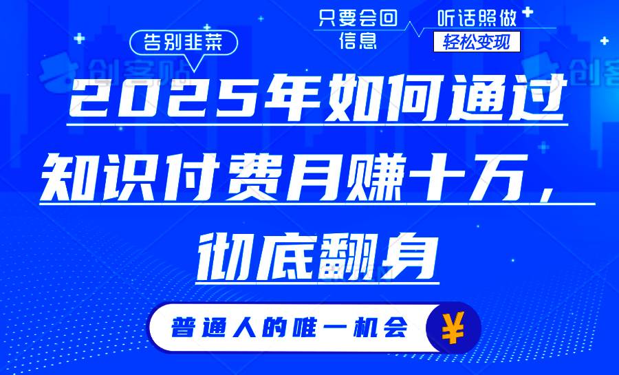 （14019期）2025年如何通过知识付费月入十万，年入百万。。 中创网 第1张