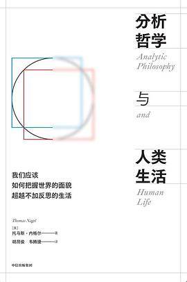 《分析哲学与人类生活》pdf电子书下载