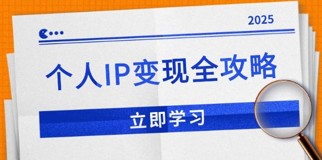 （14017期）个人IP变现全攻略：私域运营,微信技巧,公众号运营一网打尽,助力品牌推广 中创网 第1张