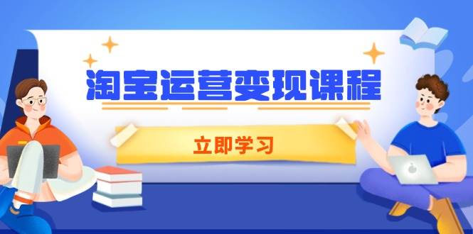 （14016期）淘宝运营变现课程，涵盖店铺运营、推广、数据分析，助力商家提升 中创网 第1张