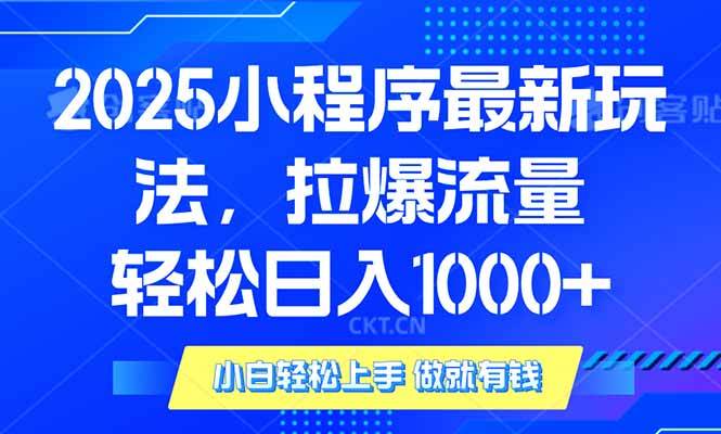 （14028期）2025年小程序最新玩法，流量直接拉爆，单日稳定变现1000+ 中创网 第1张