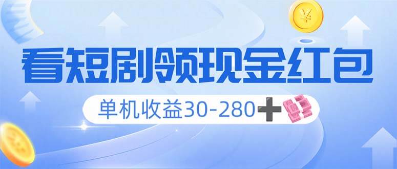 （14027期）看短剧领收益，单机收益30-280+，可矩阵可多开，实现看剧收益双不误 中创网 第1张