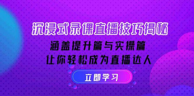 （14022期）沉浸式-录课直播技巧揭秘：涵盖提升篇与实操篇, 让你轻松成为直播达人 中创网 第1张