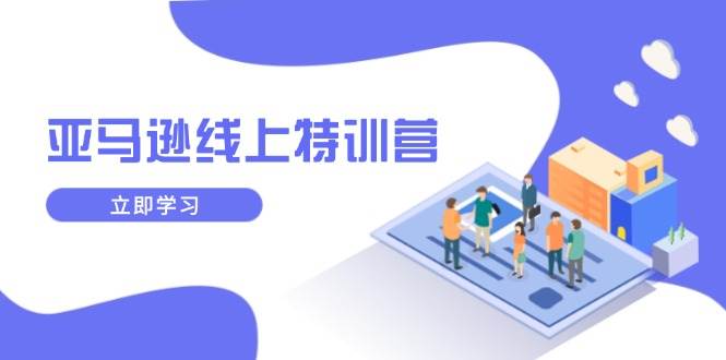 （14034期）亚马逊线上特训营，新品成长与库存规划，提升品牌推广能力，实现业务增长 中创网 第1张