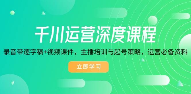 （14031期）千川运营深度课程，录音带逐字稿+视频课件，主播培训与起号策略，运营... 中创网 第1张