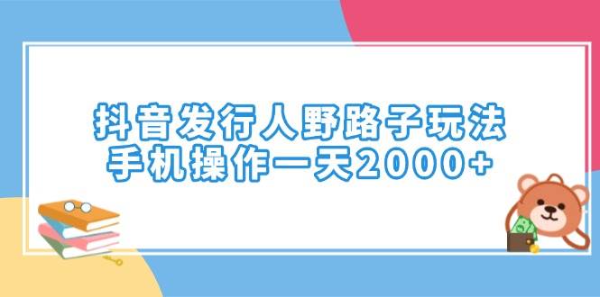 （14041期）抖音发行人野路子玩法，手机操作一天2000+ 中创网 第1张