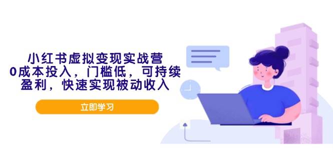 （14045期）小红书虚拟变现实战营，0成本投入，门槛低，可持续盈利，快速实现被动收入 中创网 第1张