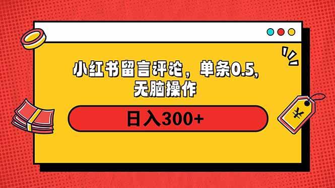 （14044期）小红书评论单条0.5元，日入300＋，无上限，详细操作流程 中创网 第1张