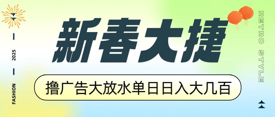 （14043期）新春大捷，撸广告平台大放水，单日日入大几百，让你收益翻倍，开始你的... 中创网 第1张