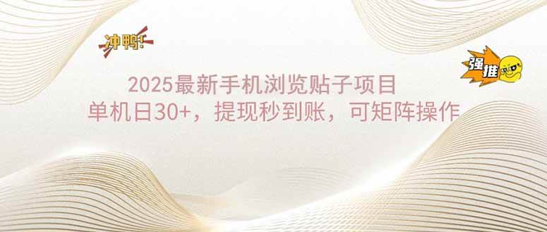 （14197期）2025手机浏览帖子单机日30+，提现秒到账，可矩阵操作 中创网 第1张