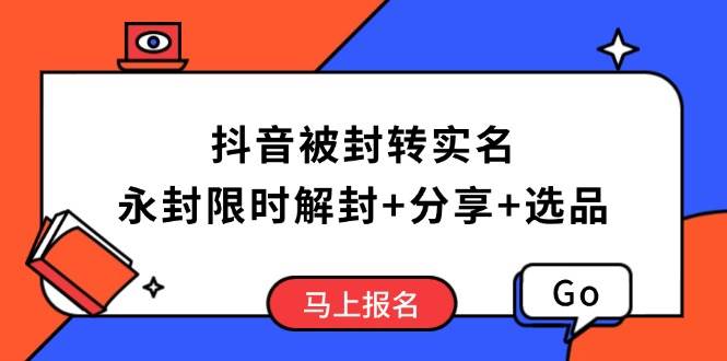 （14195期）抖音被封转实名攻略，永久封禁也能限时解封，分享解封后高效选品技巧 中创网 第1张