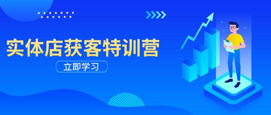 （14194期）实体店获客特训营：从剪辑发布到运营引导，揭秘实体企业线上获客全攻略 中创网 第1张