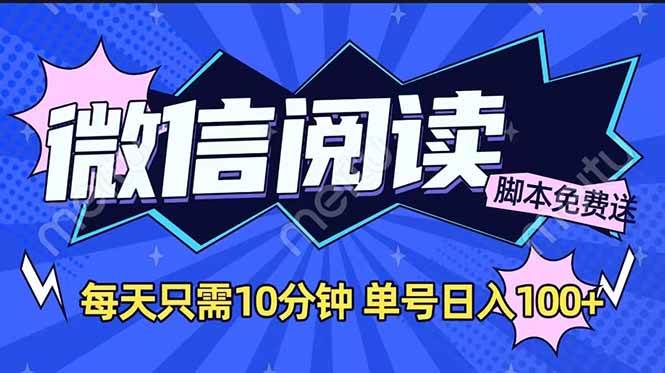 （14192期）微信阅读2.0全自动，没有任何成本，日入100+，矩阵放大收益+ 中创网 第1张