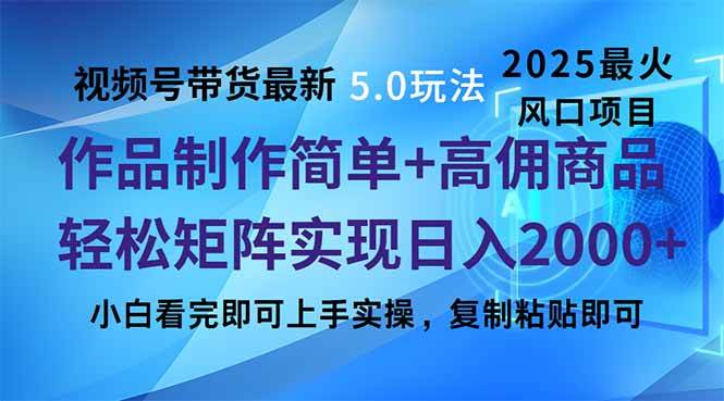 （14191期）视频号带货最新5.0玩法，作品制作简单，当天起号，复制粘贴，轻松矩阵... 中创网 第1张