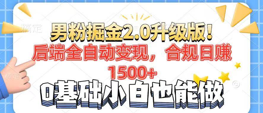 （14190期）男粉项目2.0升级版！后端全自动变现，合规日赚1500+，7天干粉矩阵起号... 中创网 第1张