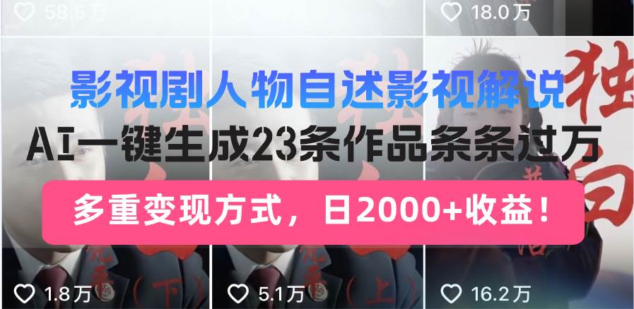 （14210期）日入2000+！影视剧人物自述解说新玩法，AI暴力起号新姿势，23条作品条... 中创网 第1张