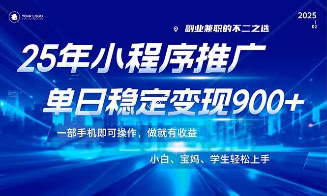 （14209期）25年最新风口，小程序机推广，稳定日入900+，小白轻松上手！ 中创网 第1张