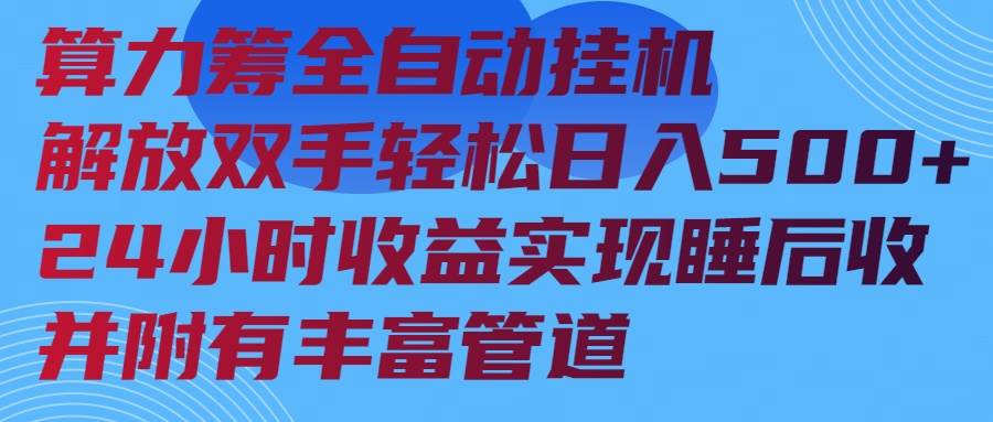 （14208期）算力筹全自动挂机24小时收益实现睡后收入并附有丰富管道 中创网 第1张