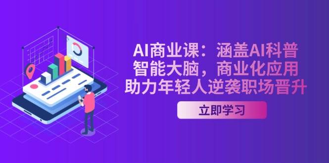 （14205期）AI-商业课：涵盖AI科普，智能大脑，商业化应用，助力年轻人逆袭职场晋升 中创网 第1张