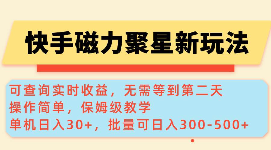 （14201期）快手磁力新玩法，可查询实时收益，单机30+，批量可日入300-500+ 中创网 第1张