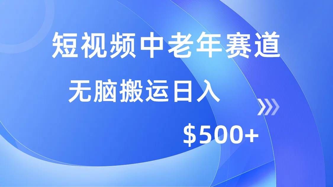 （14254期）短视频中老年赛道，操作简单，多平台收益，无脑搬运日入500+ 中创网 第1张