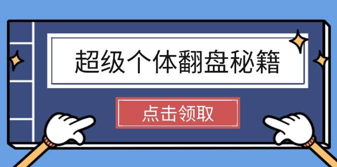 （14250期）超级个体翻盘秘籍：掌握社会原理，开启无限游戏之旅，学会创造财富 中创网 第1张