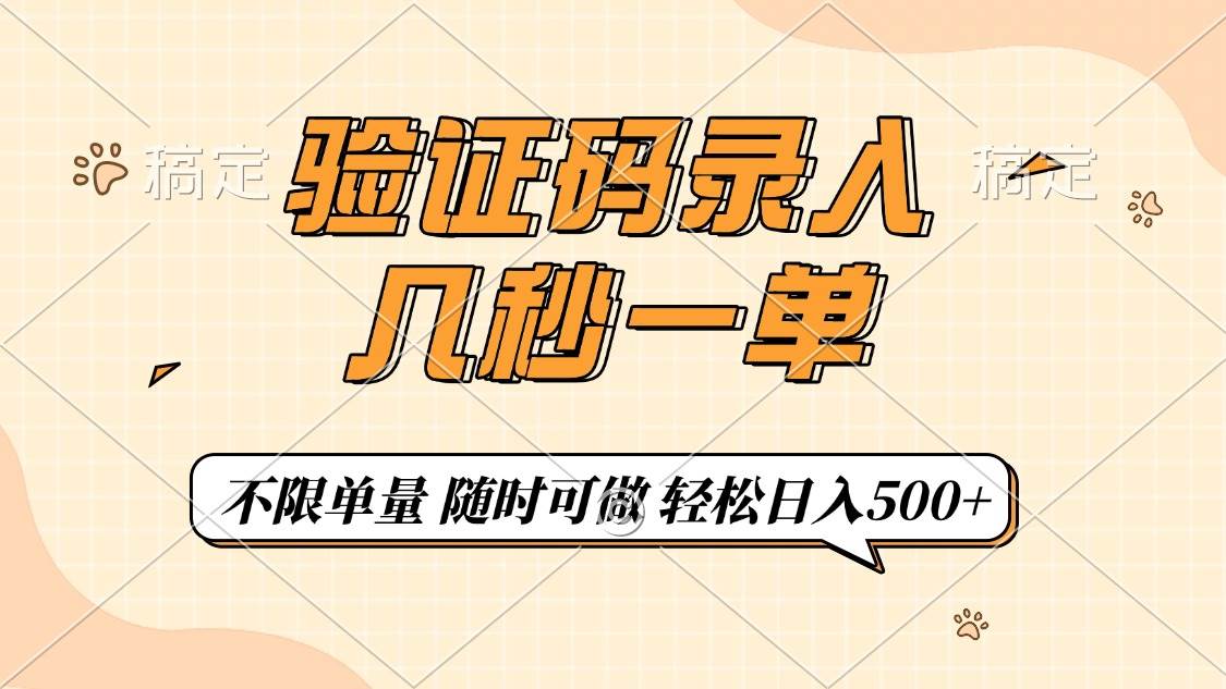 （14249期）验证码录入，几秒钟一单，只需一部手机即可开始，随时随地可做，每天500+ 中创网 第1张